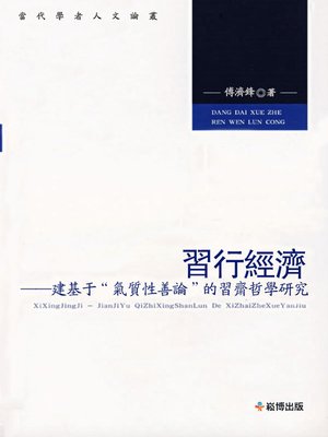 cover image of 習行經濟--建基于「氣質性善論」的習齋哲學研究